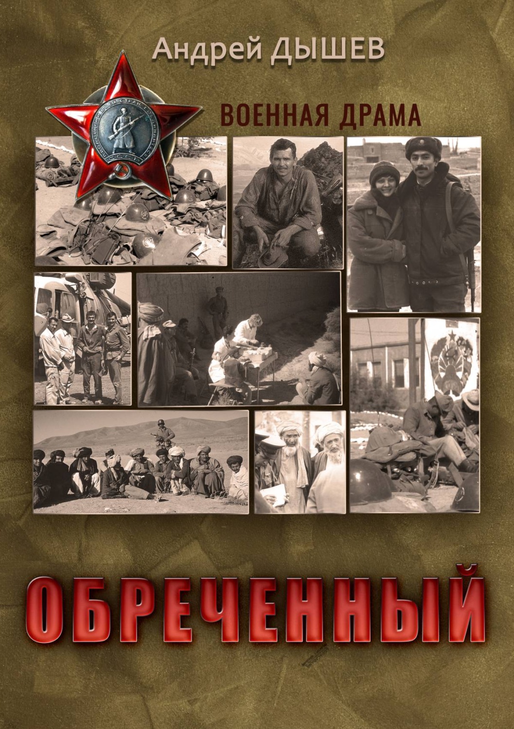 Обложка книги «Обреченный»