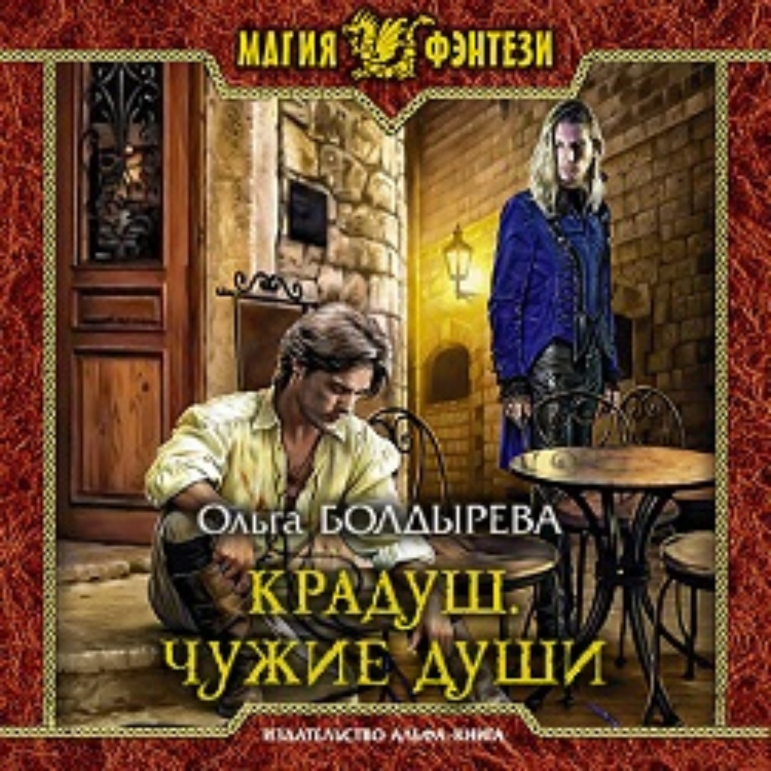 Обложка книги «Крадуш. Чужие души»