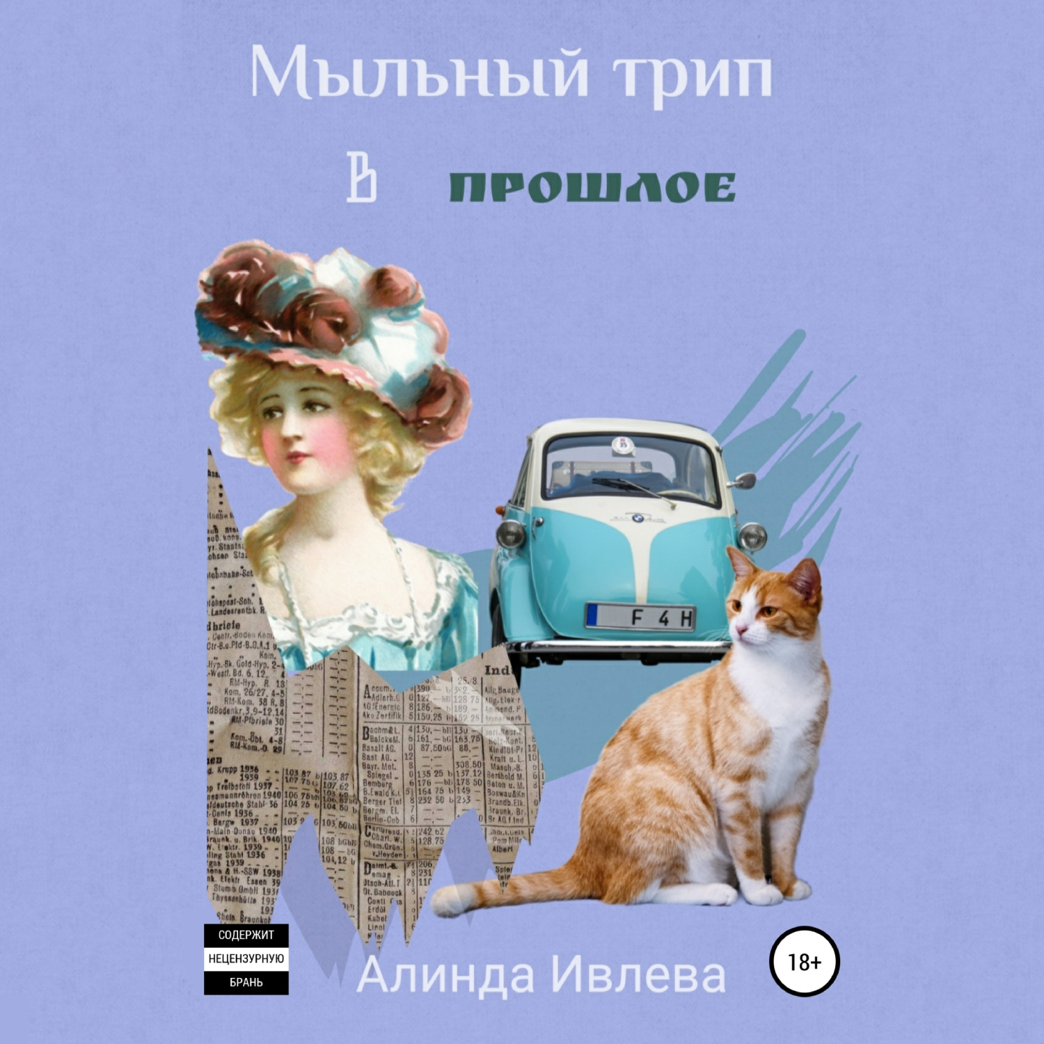 Обложка книги «Мыльный трип в прошлое»