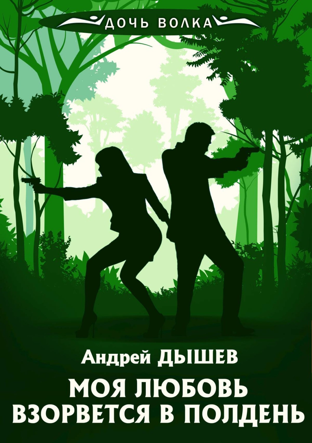 Обложка книги «Моя любовь взорвется в полдень»