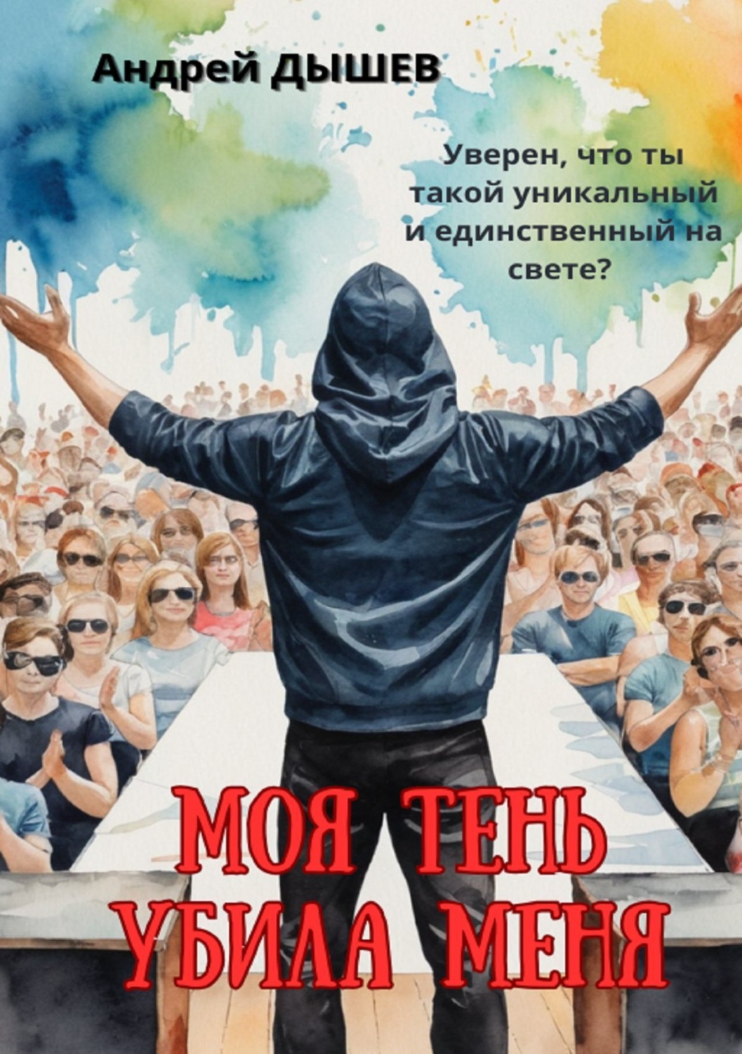 Обложка книги «Моя тень убила меня»