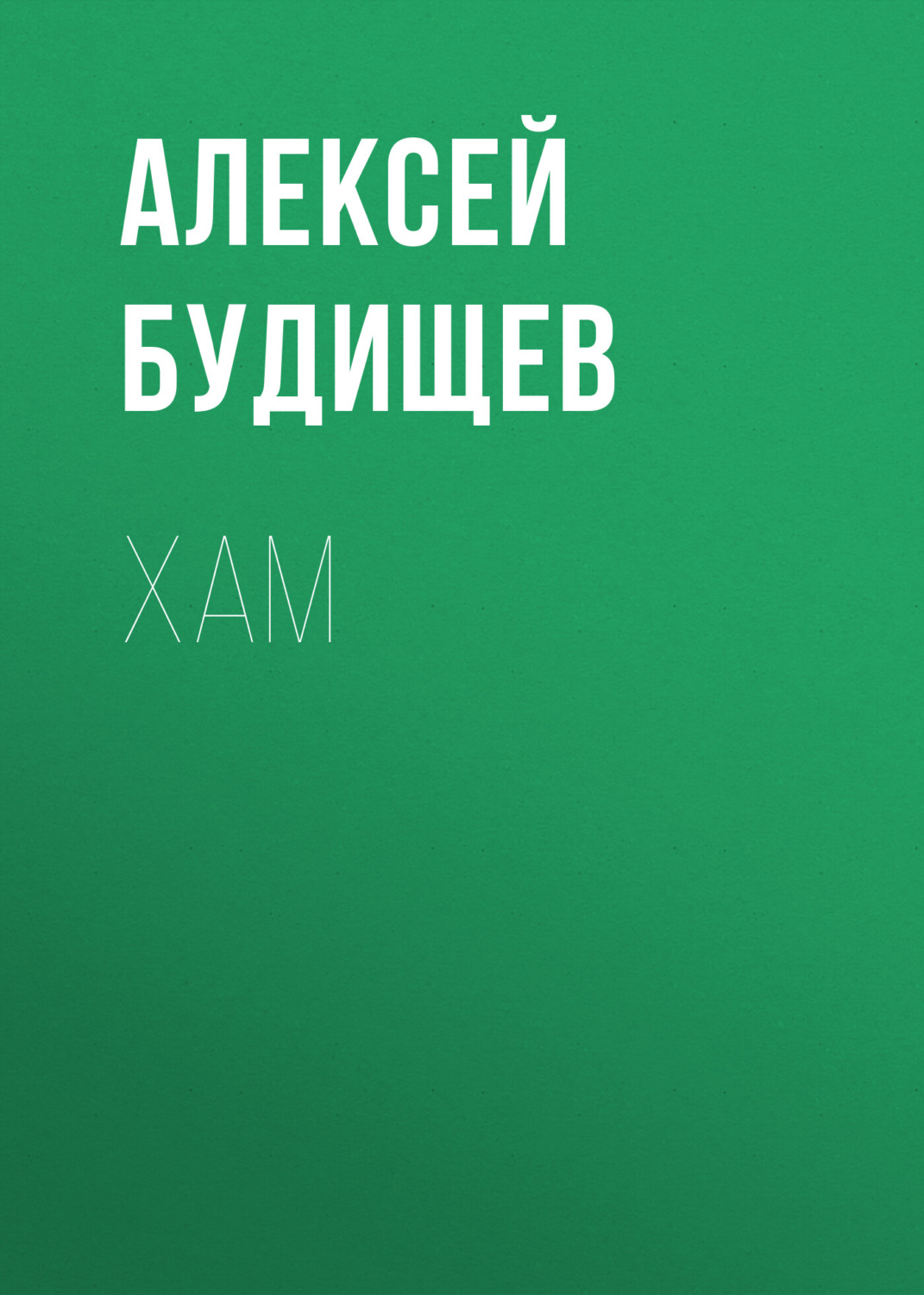 Обложка книги «Хам»