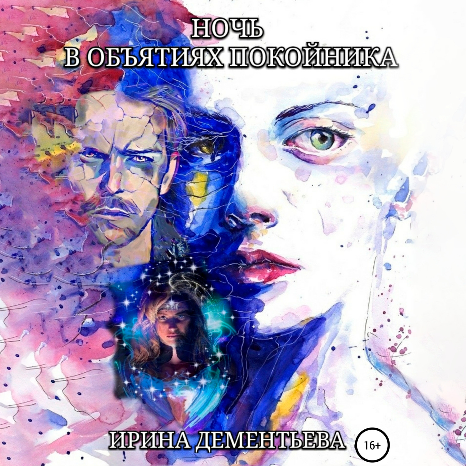 Обложка книги «Ночь в объятиях покойника»