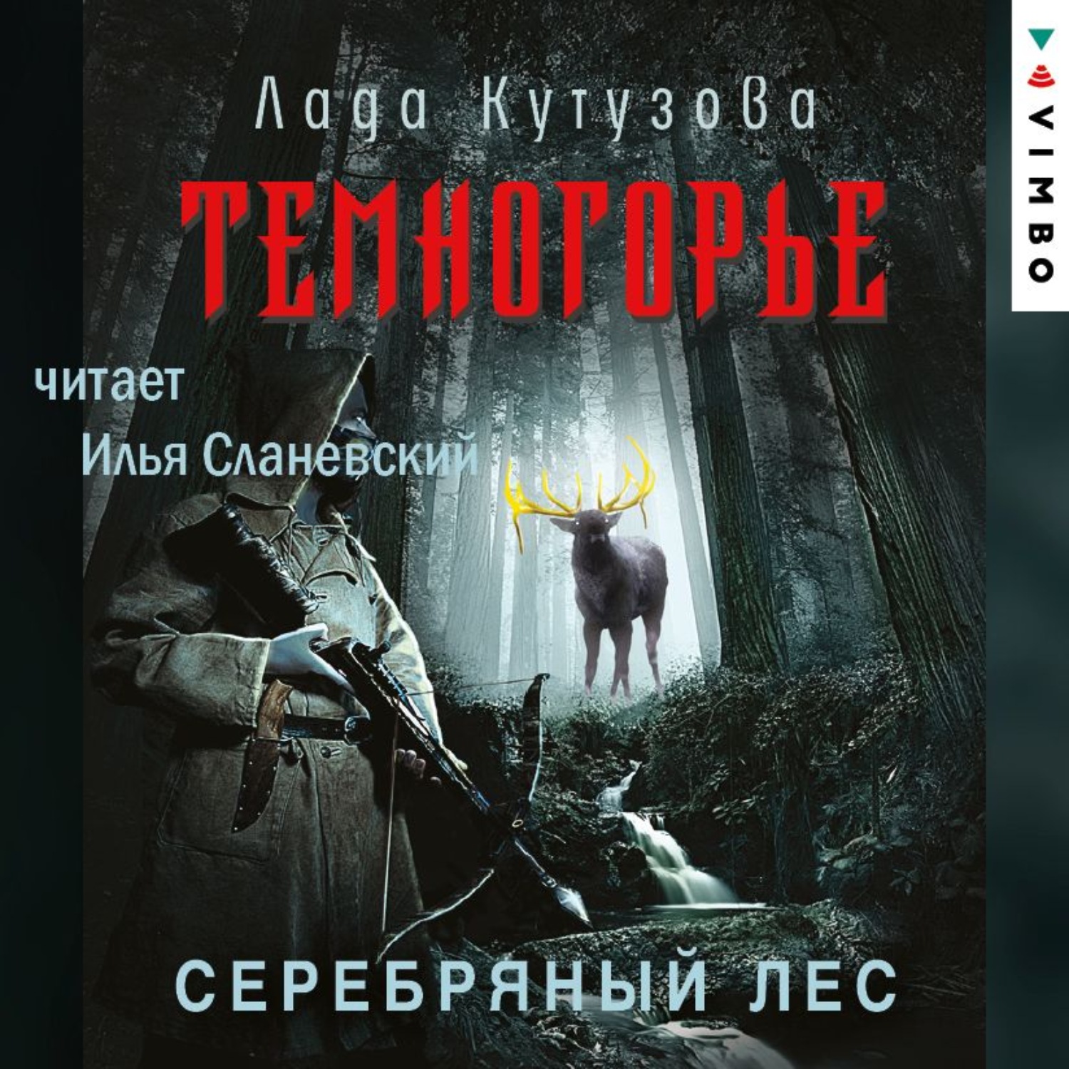 Обложка книги «Темногорье. Серебряный лес»