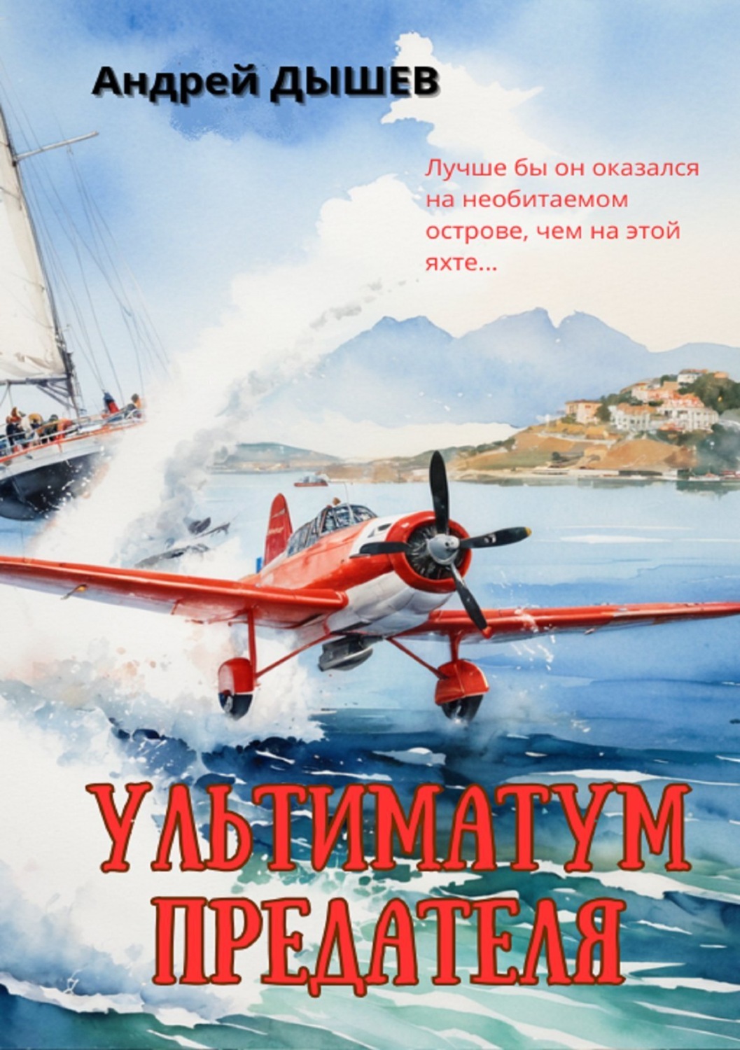 Обложка книги «Ультиматум предателя»