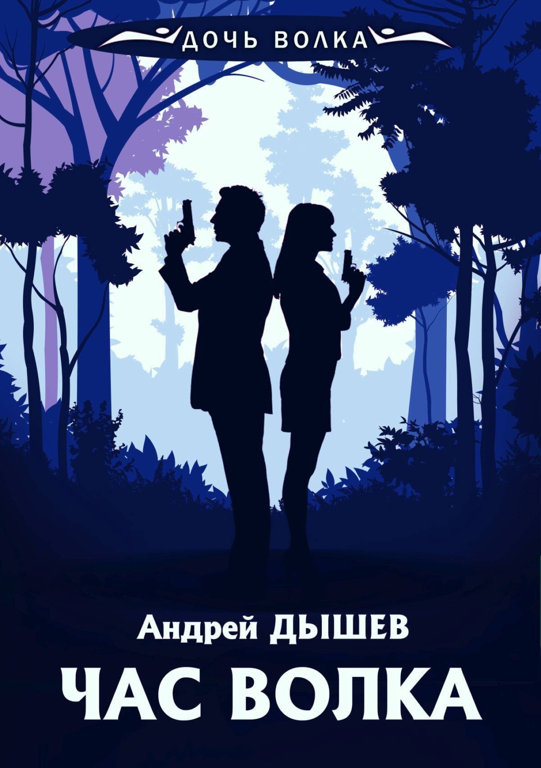 Обложка книги «Час волка»