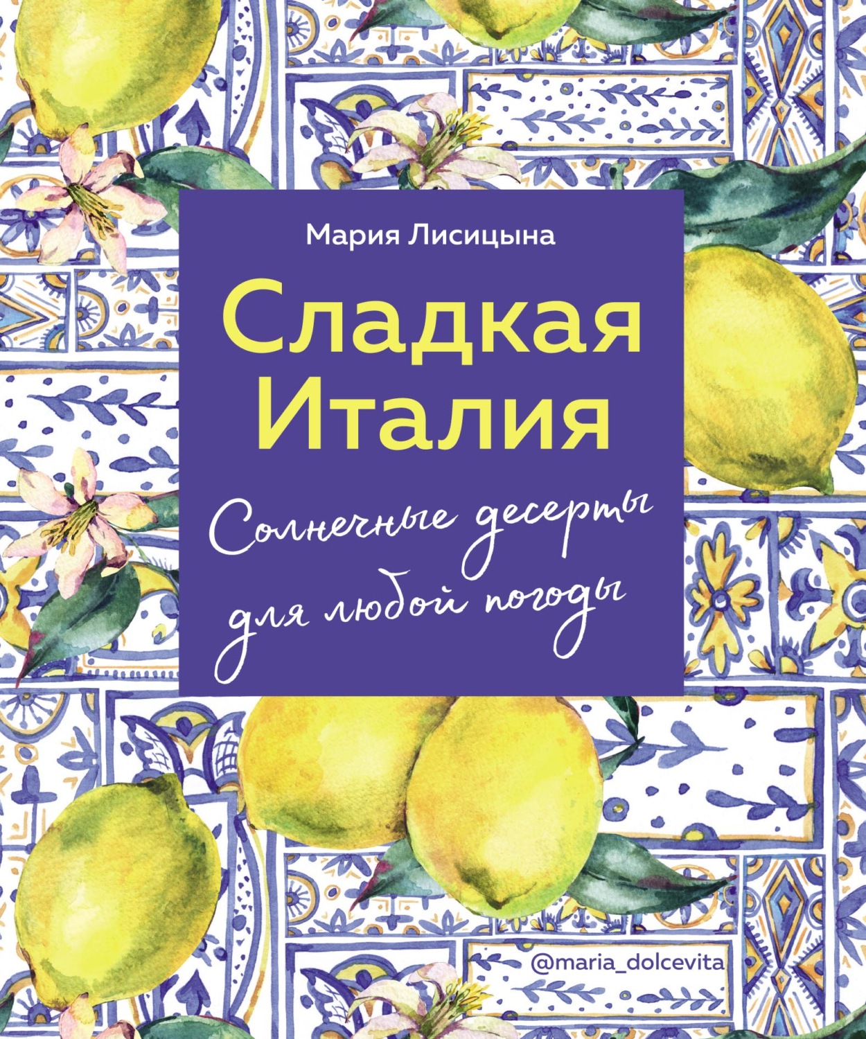 Обложка книги «Сладкая Италия. Солнечные десерты для любой погоды»