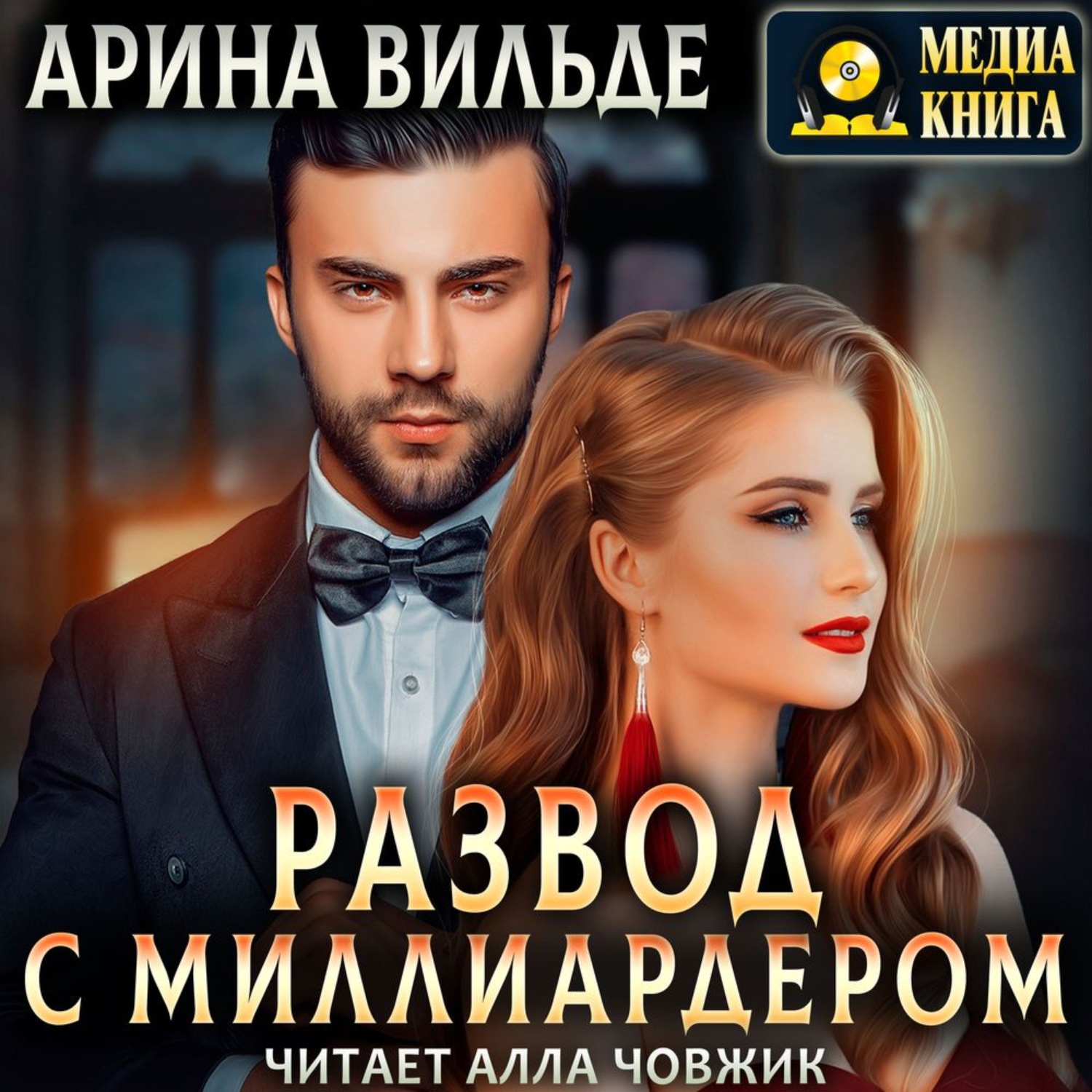Обложка книги «Развод с миллиардером»
