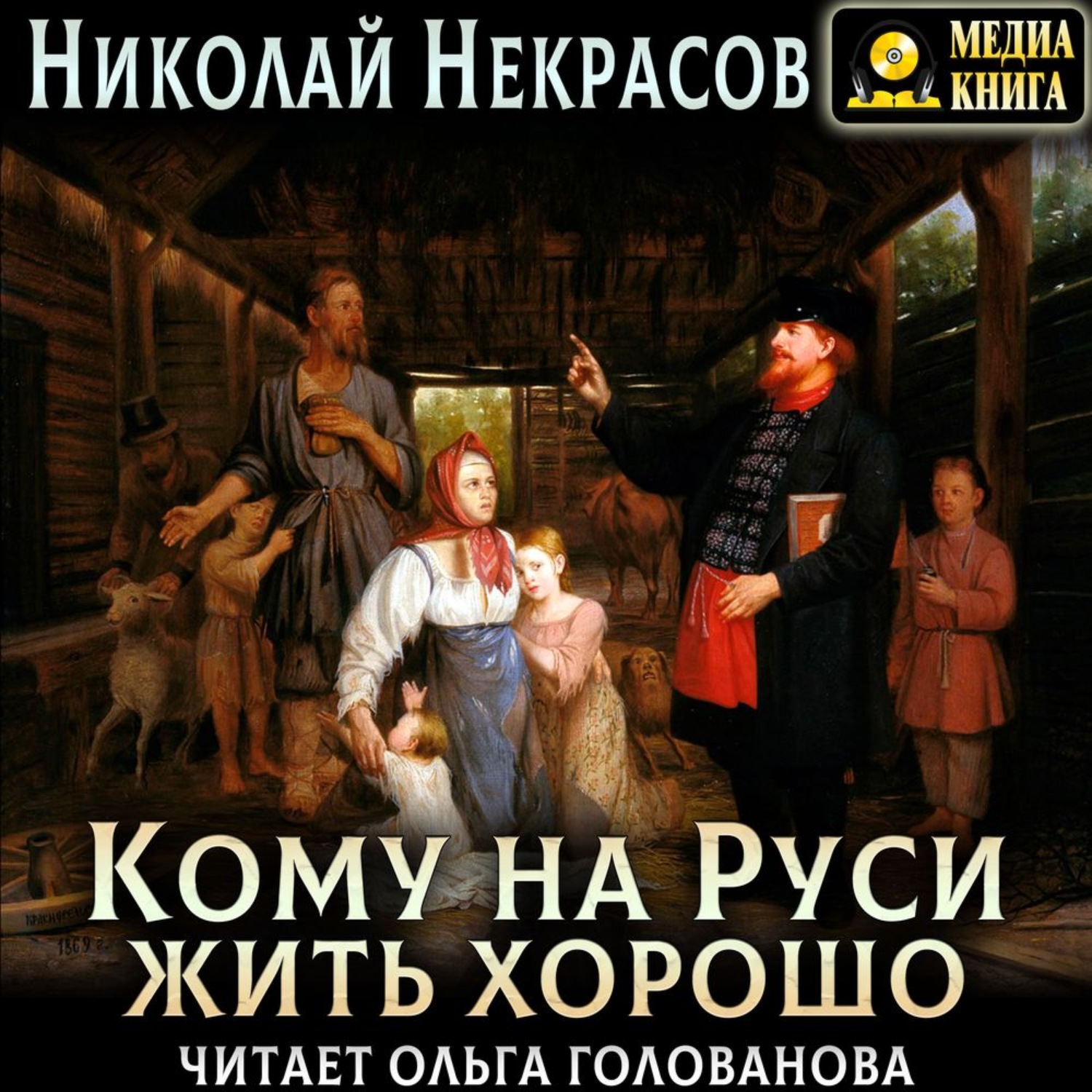 Обложка книги «Кому на Руси жить хорошо»