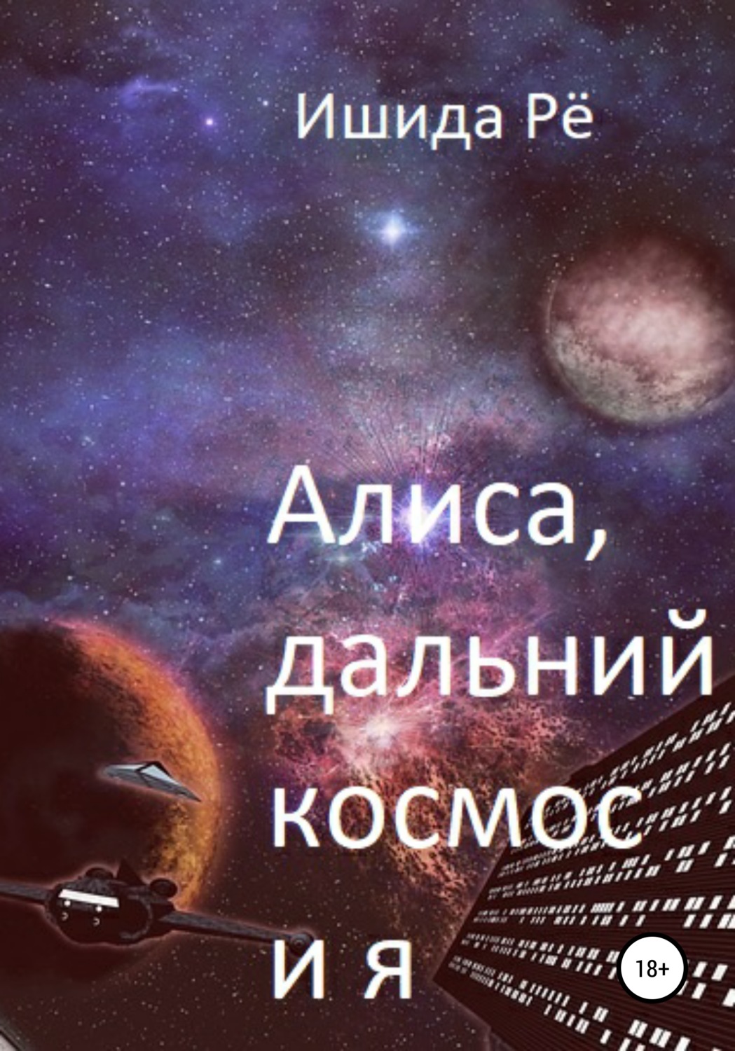 Обложка книги «Алиса, дальний космос и я»