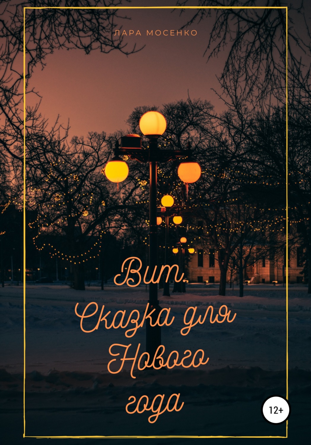 Обложка книги «Вит. Сказка для Нового года»
