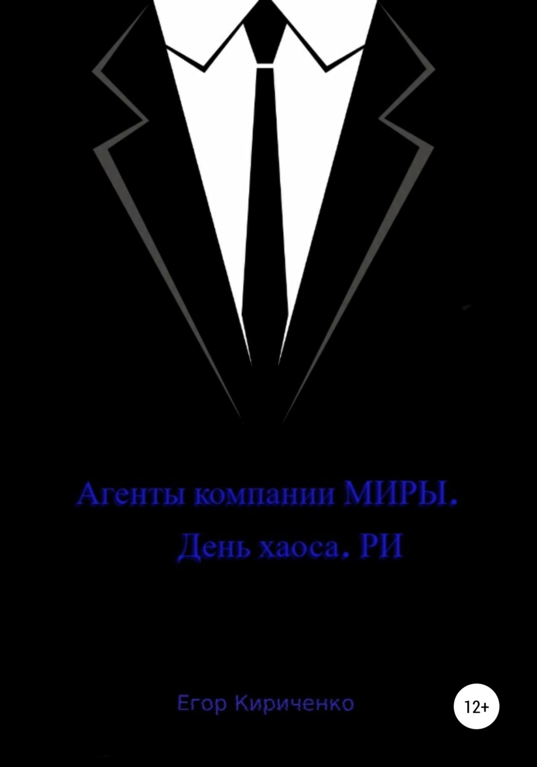 Обложка книги «Агенты компании МИРЫ. День хауса. РИ»