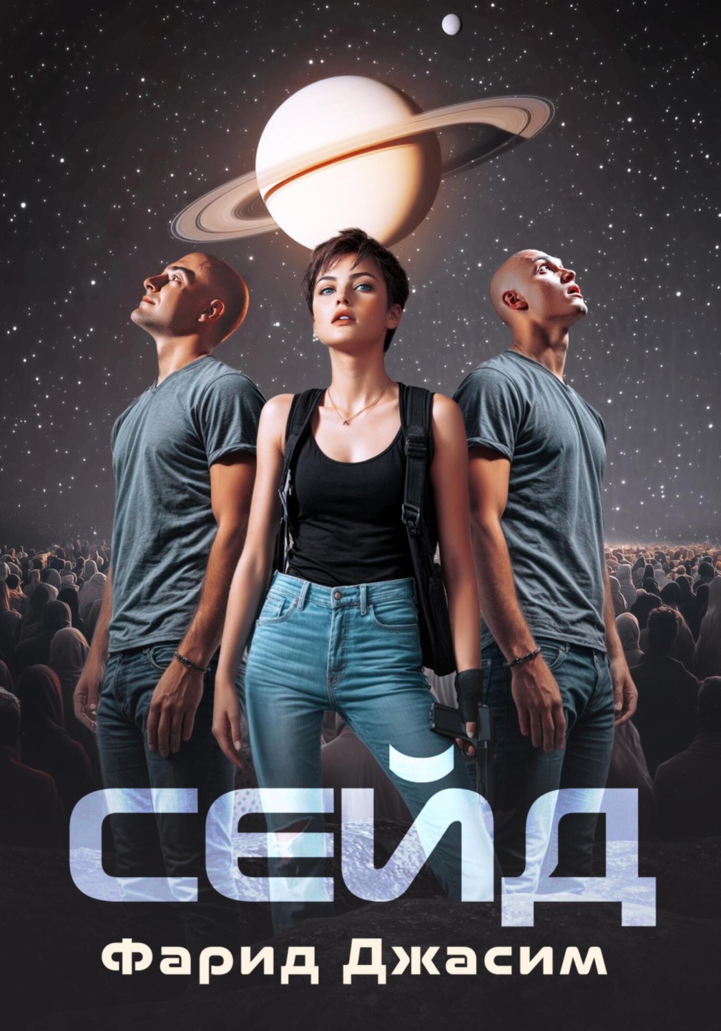 Обложка книги «Сейд»