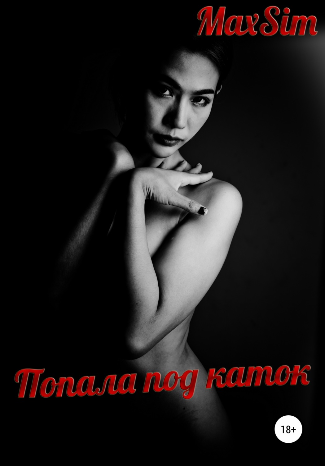 Обложка книги «Попала под каток»