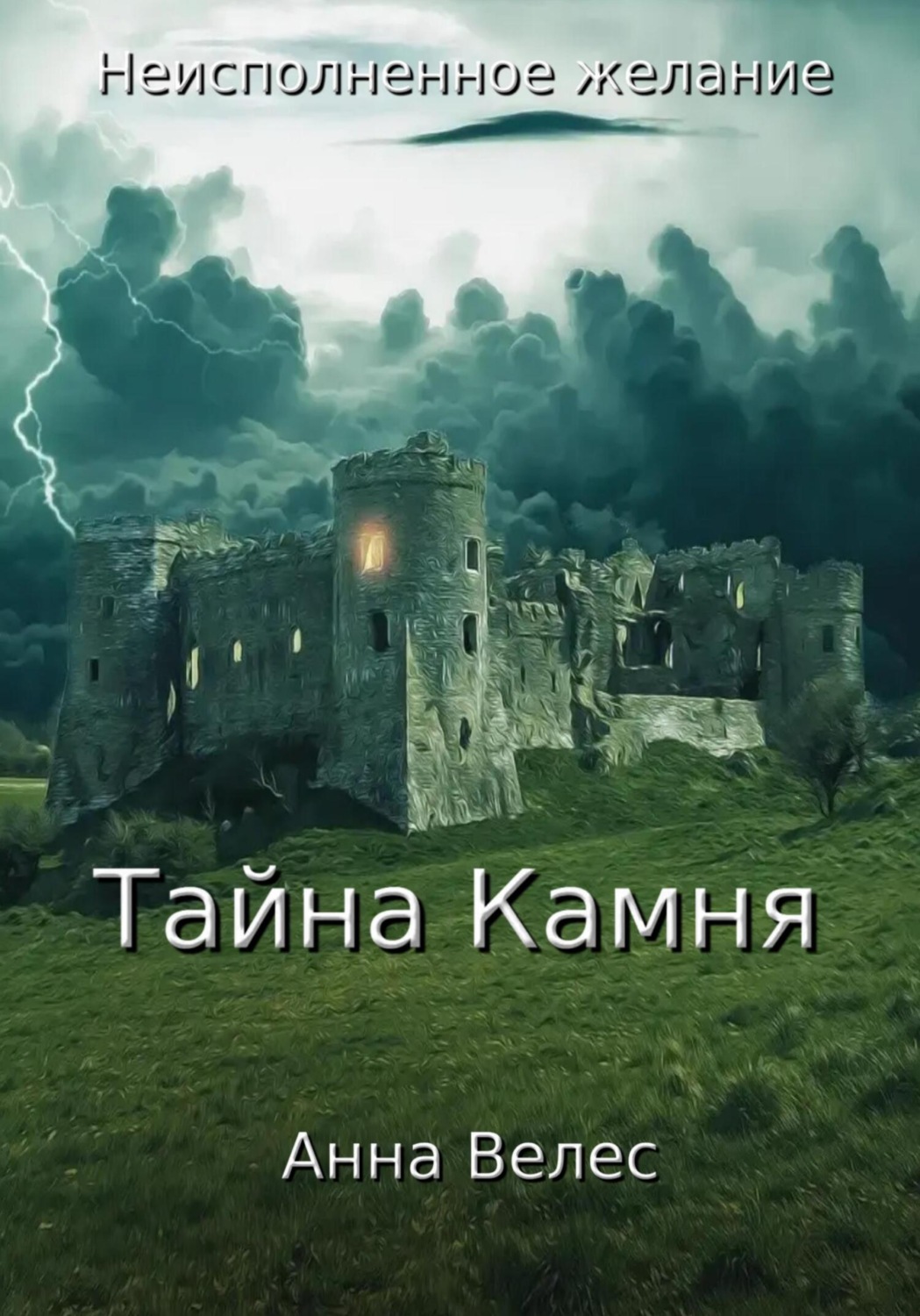 Обложка книги «Неисполненное желание. Тайна Камня»