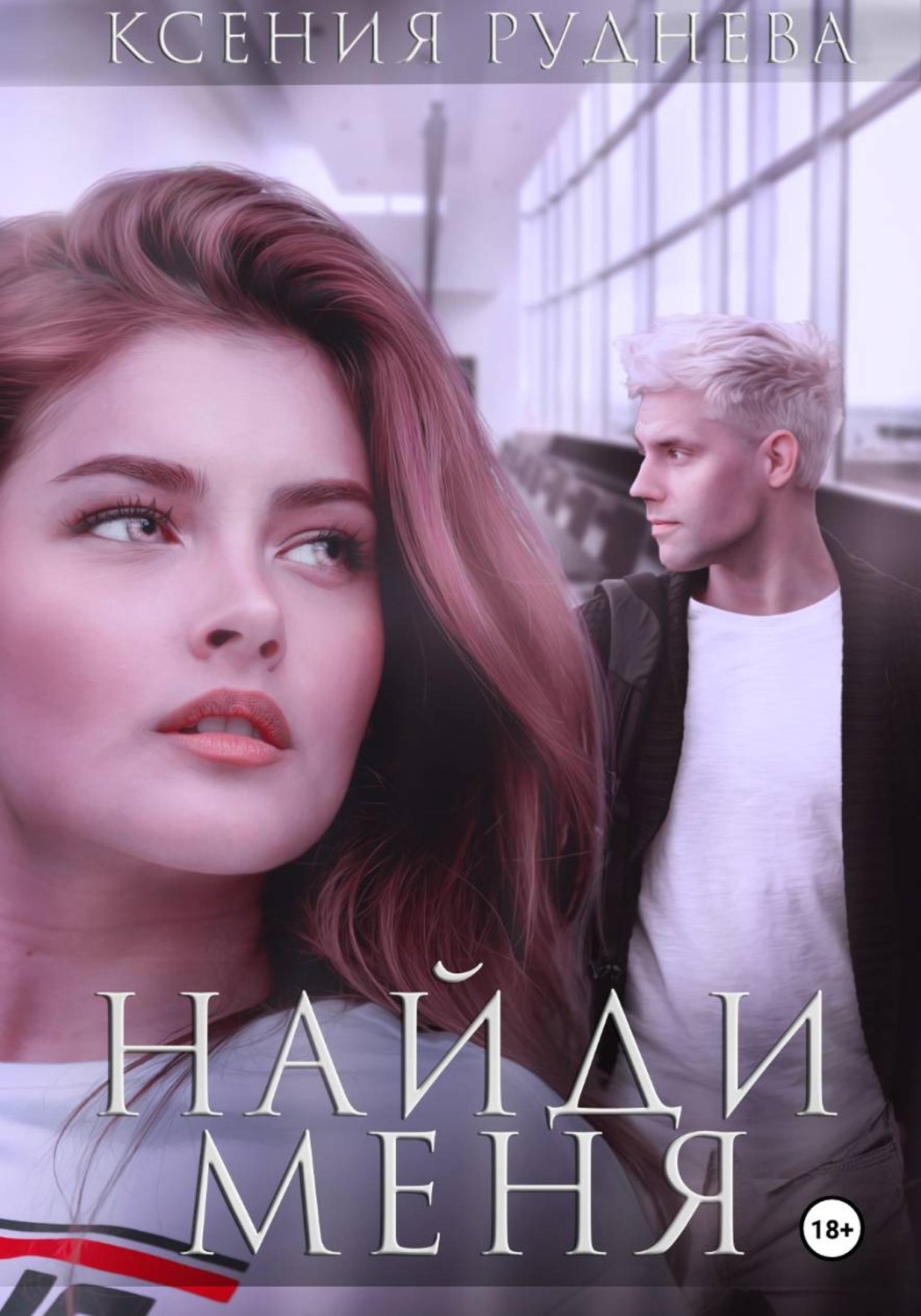 Обложка книги «Найди меня»