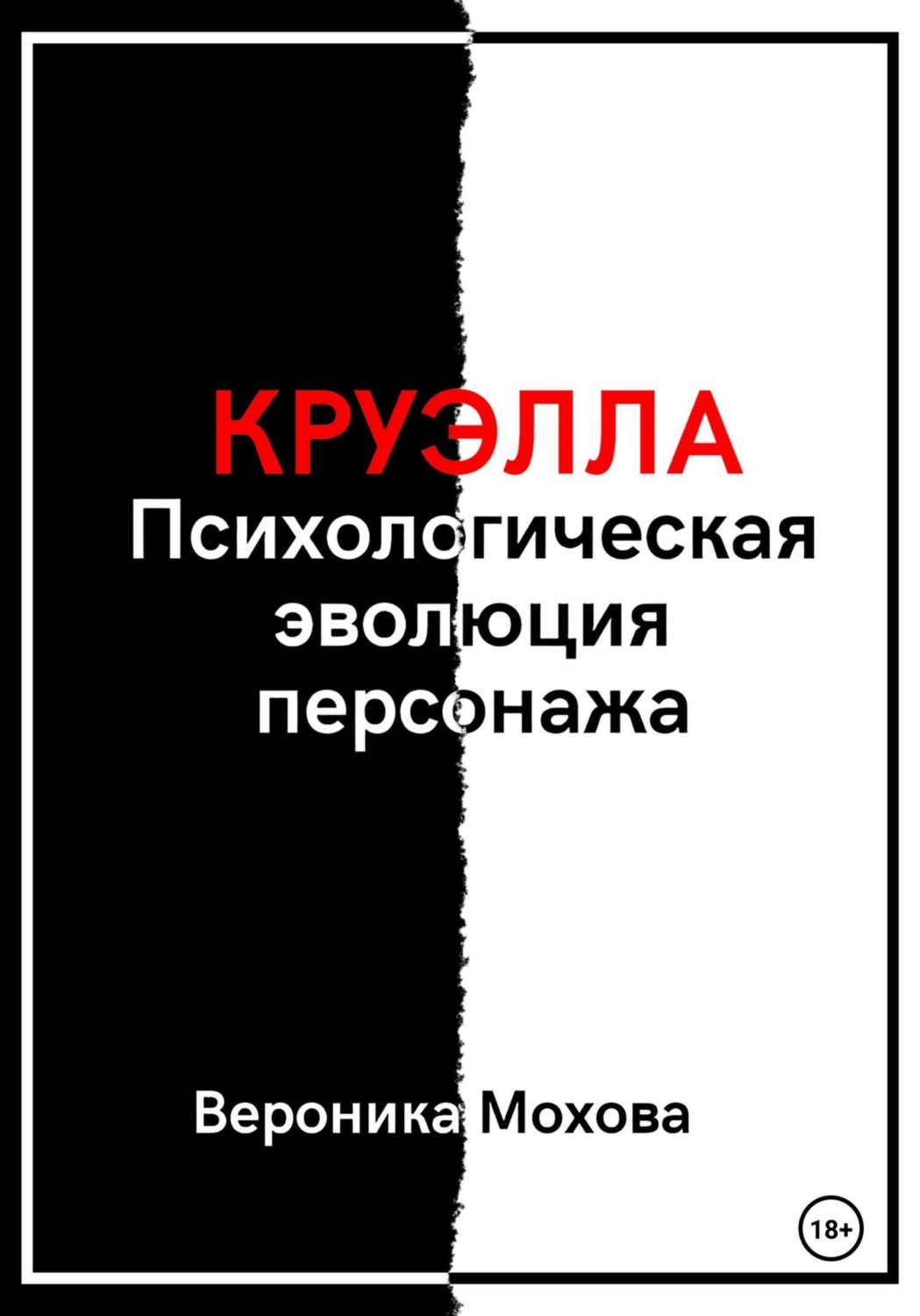 Обложка книги «Круэлла: Психологическая эволюция персонажа»