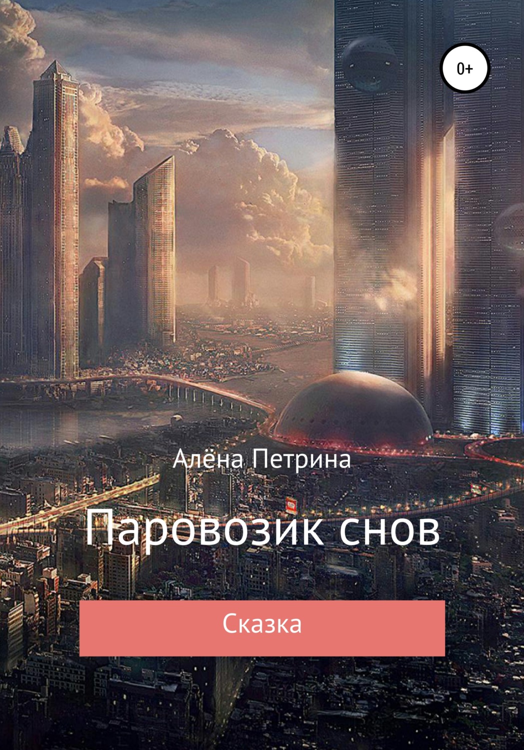 Обложка книги «Паровозик снов»