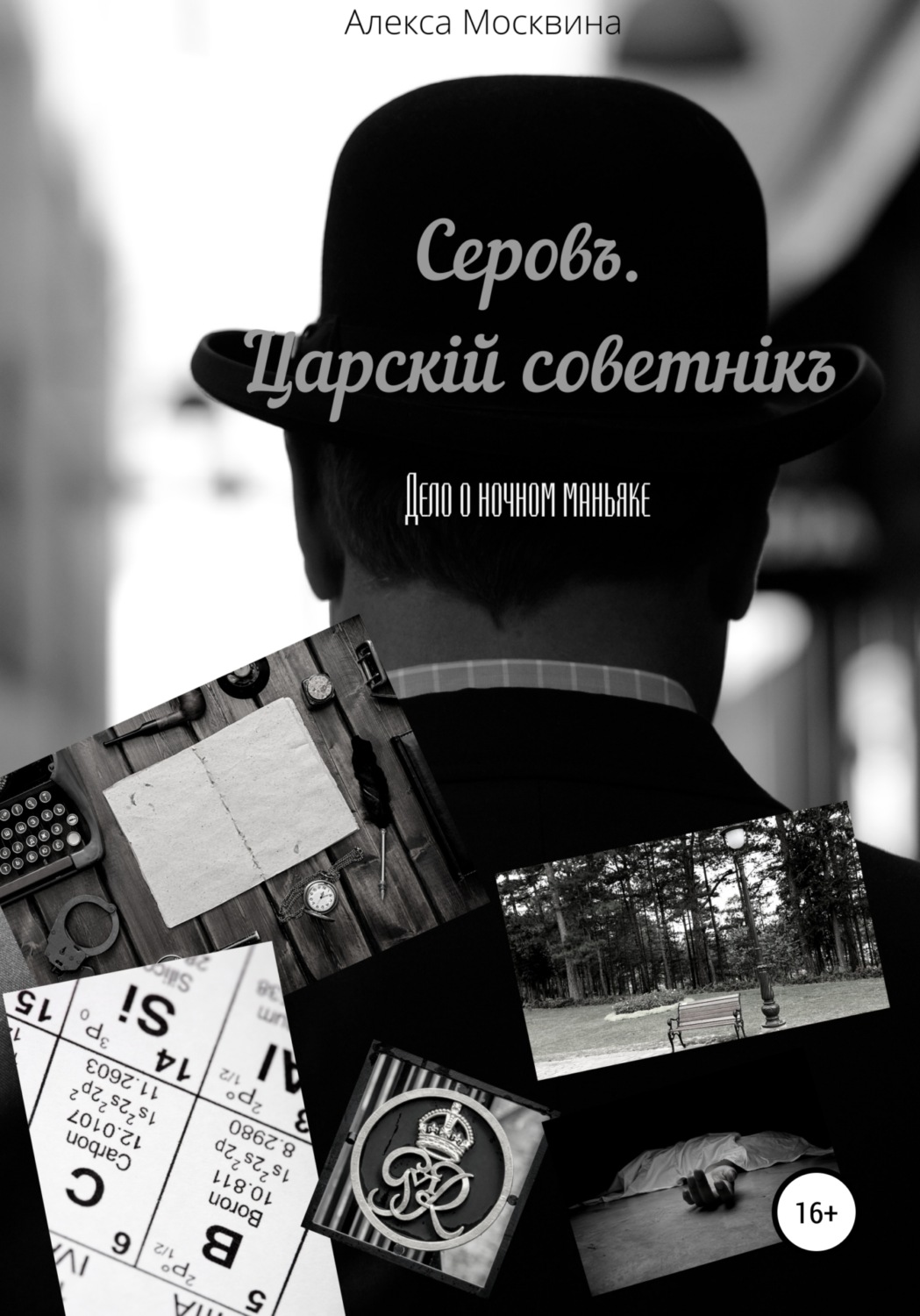 Обложка книги «Серовъ. Царскiй советнiкъ. Дело о ночном маньяке»