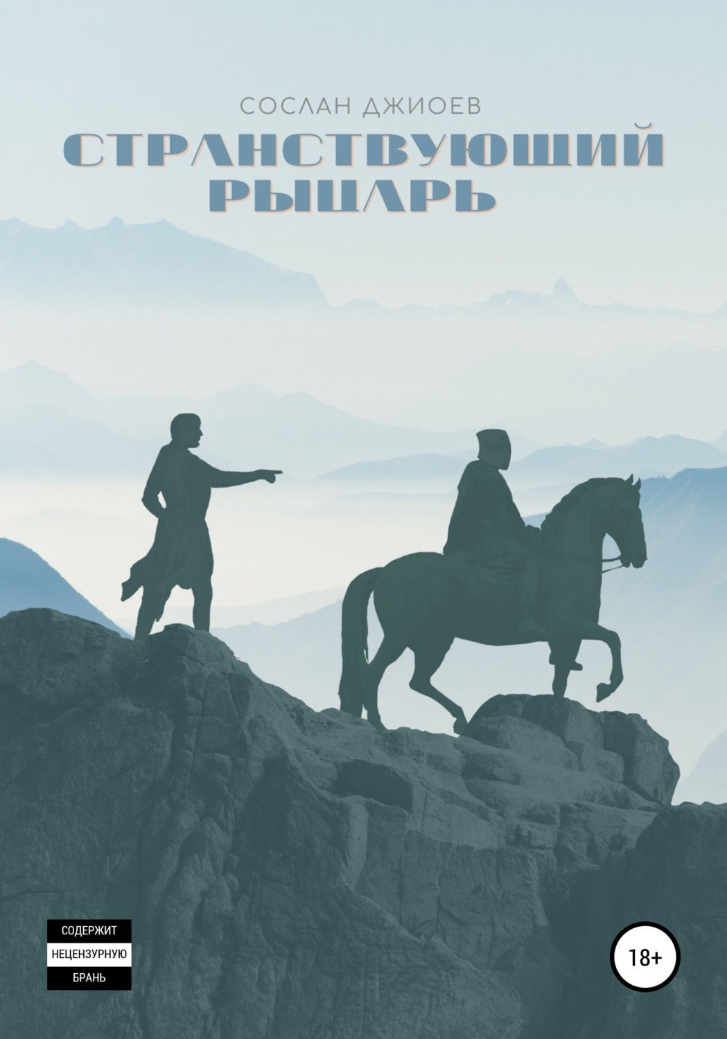 Обложка книги «Странствующий рыцарь»
