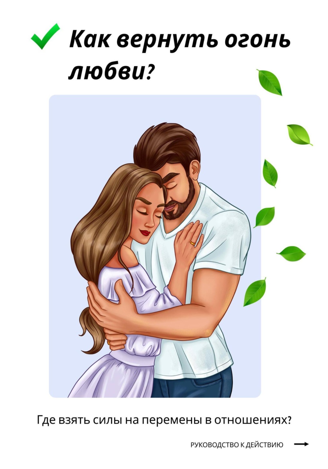 Обложка книги «Как вернуть огонь любви? Где взять силы на перемены в отношениях?»