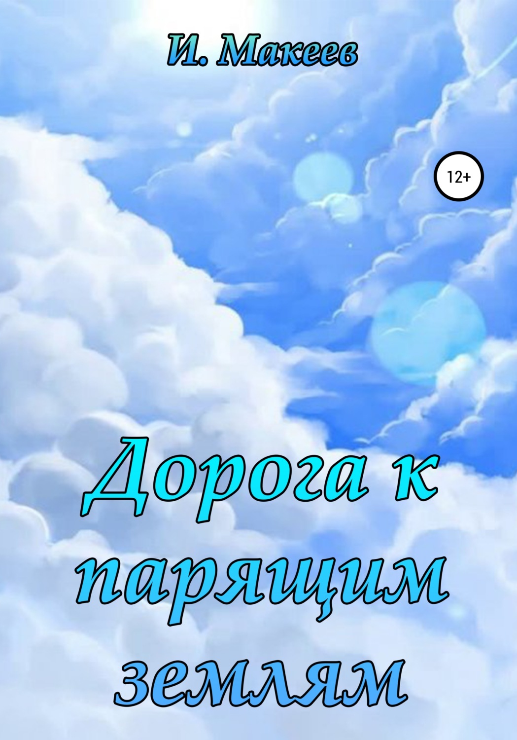 Обложка книги «Дорога к парящим землям»