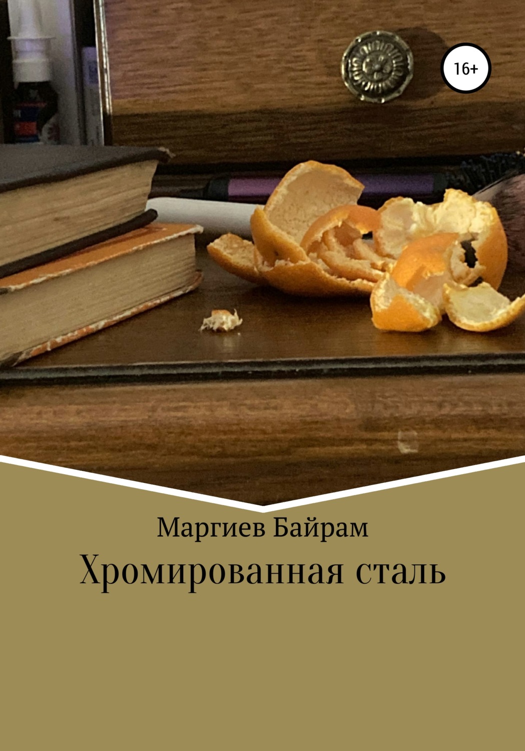 Обложка книги «Хромированная сталь»
