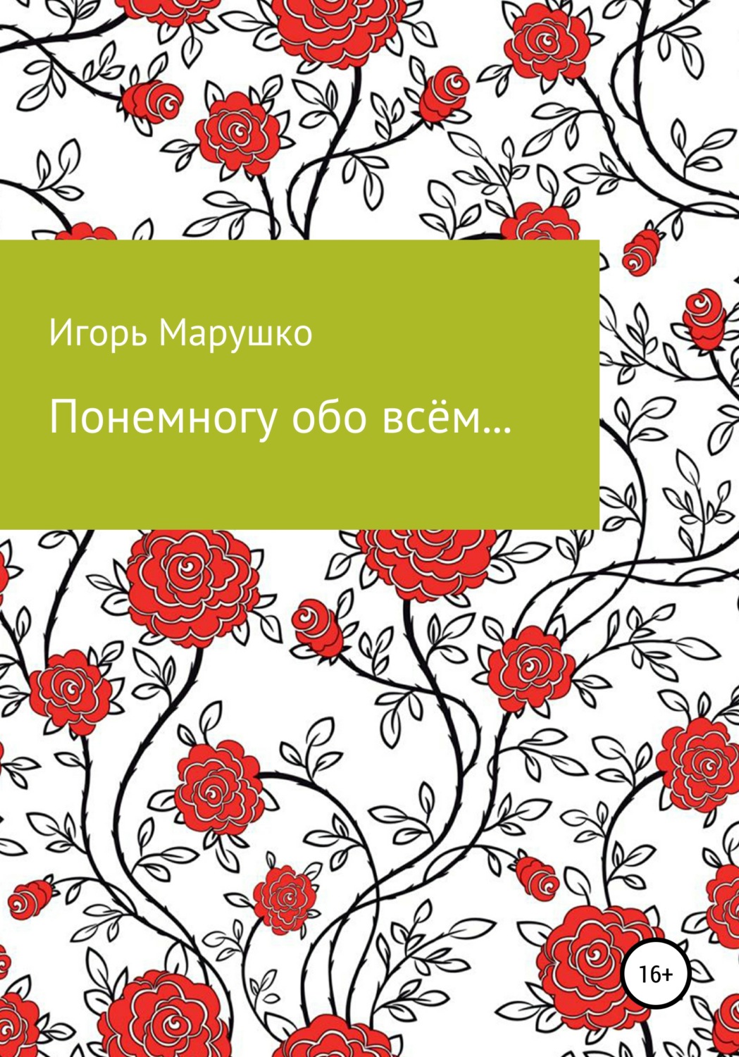 Обложка книги «Понемногу обо всем…»