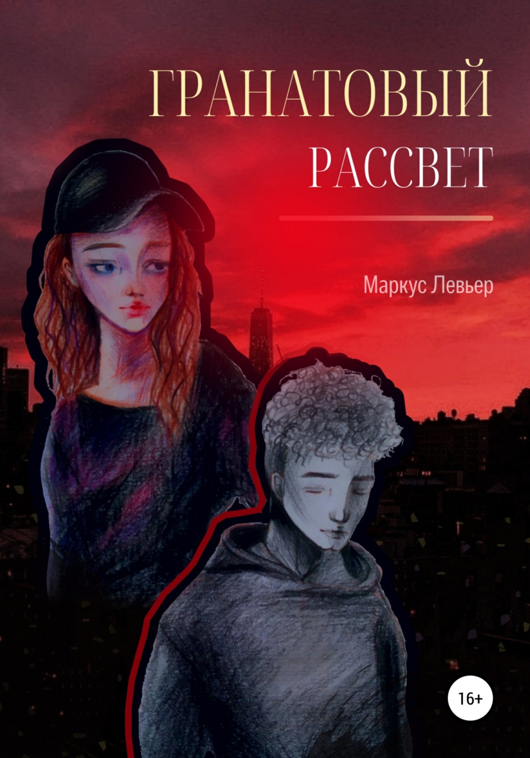 Обложка книги «Гранатовый рассвет»