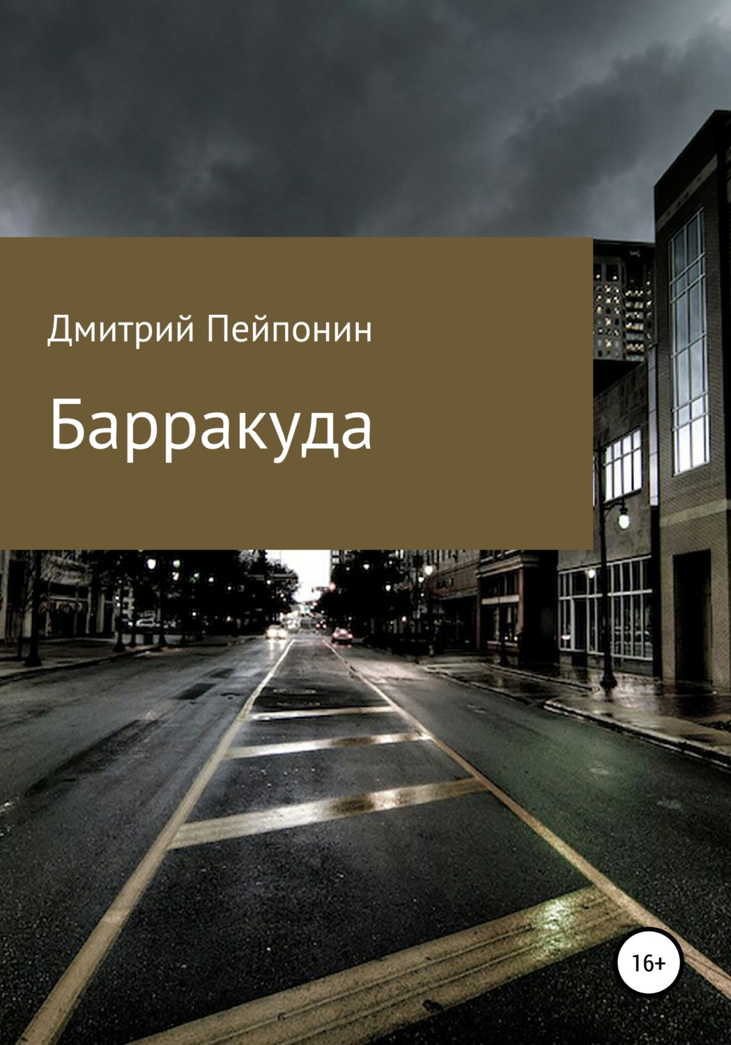 Обложка книги «Барракуда»