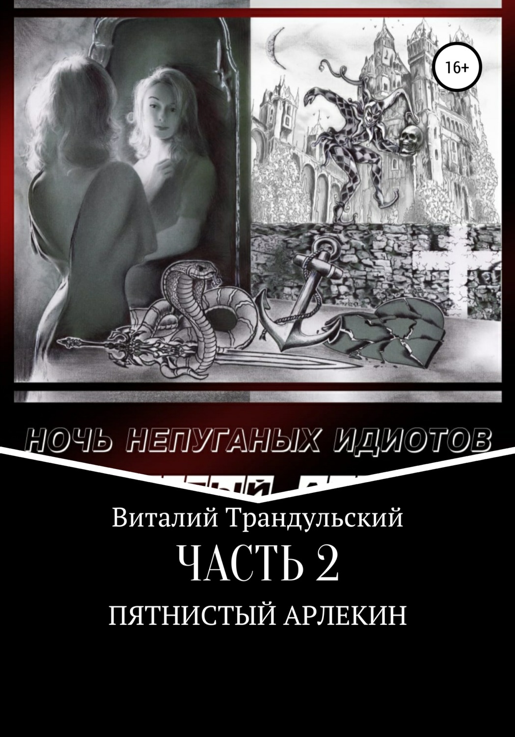 Обложка книги «Ночь непуганых идиотов. Часть 2. Пятнистый Арлекин»