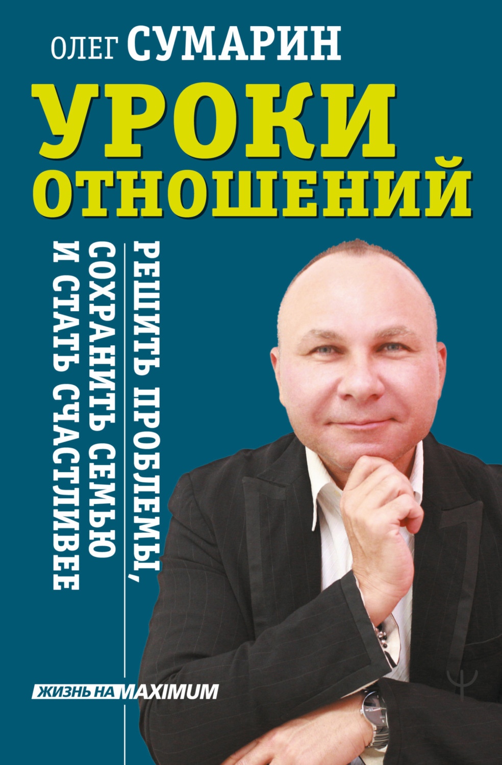 Обложка книги «Уроки отношений. Решить проблемы, сохранить семью и стать счастливее»
