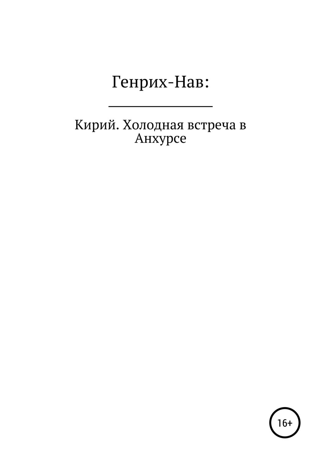 Обложка книги «Кирий. Холодная встреча в Анхурсе»