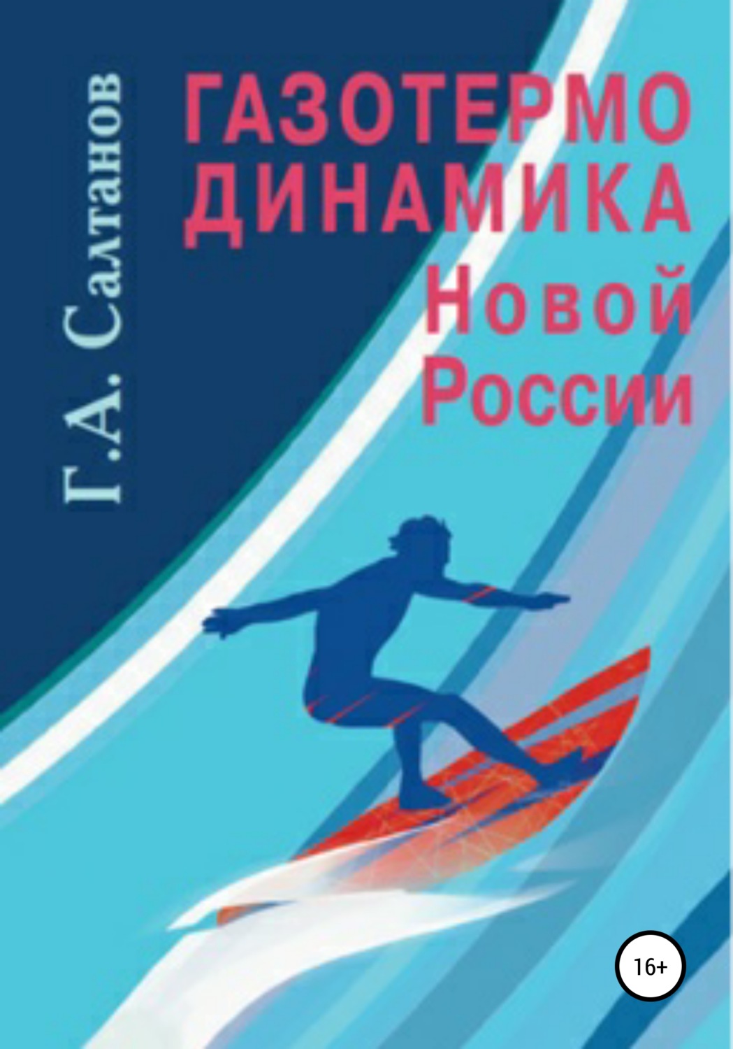 Обложка книги «Газотермодинамика новой России»