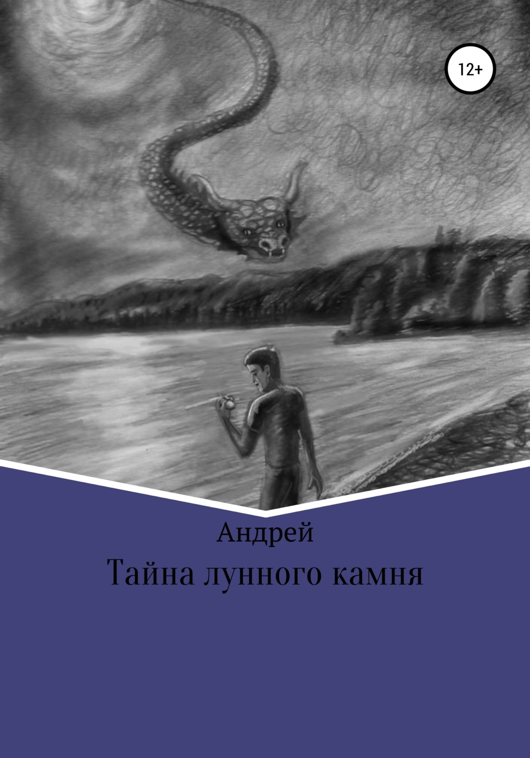 Обложка книги «Тайна лунного камня»