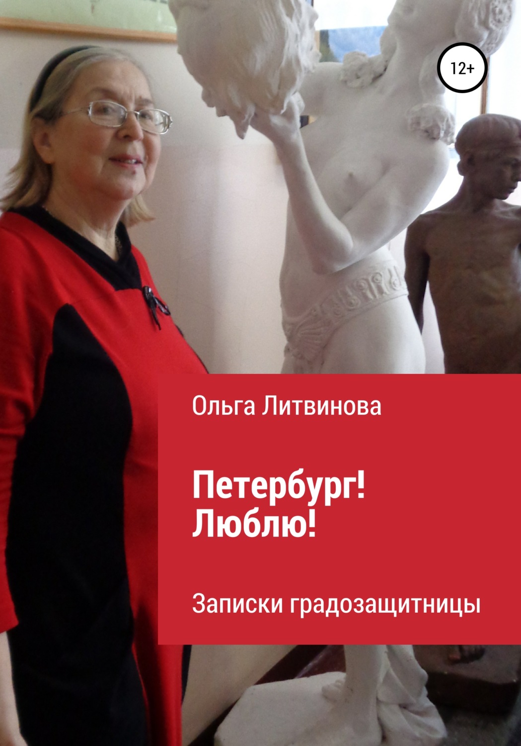 Обложка книги «Петербург! Люблю!»