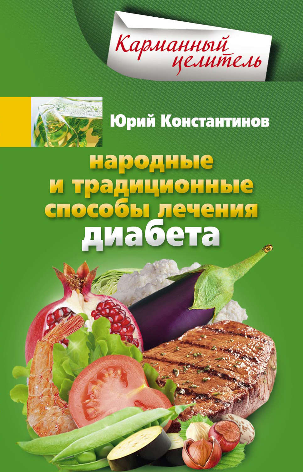 Обложка книги «Народные и традиционные способы лечения диабета»