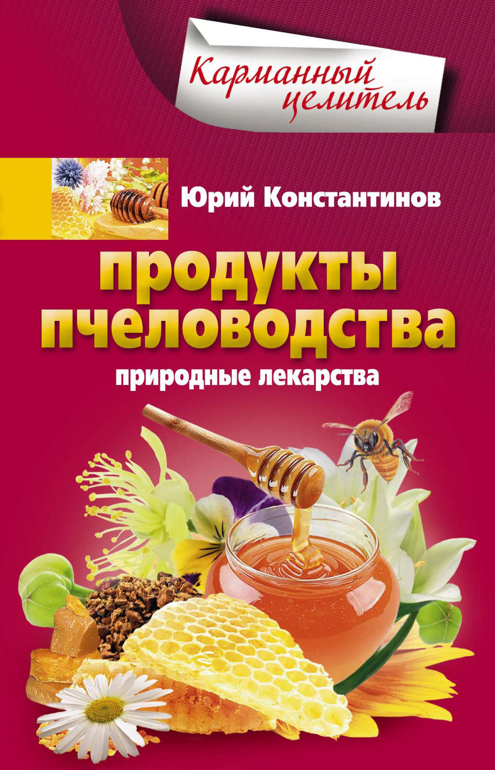 Обложка книги «Продукты пчеловодства. Природные лекарства»
