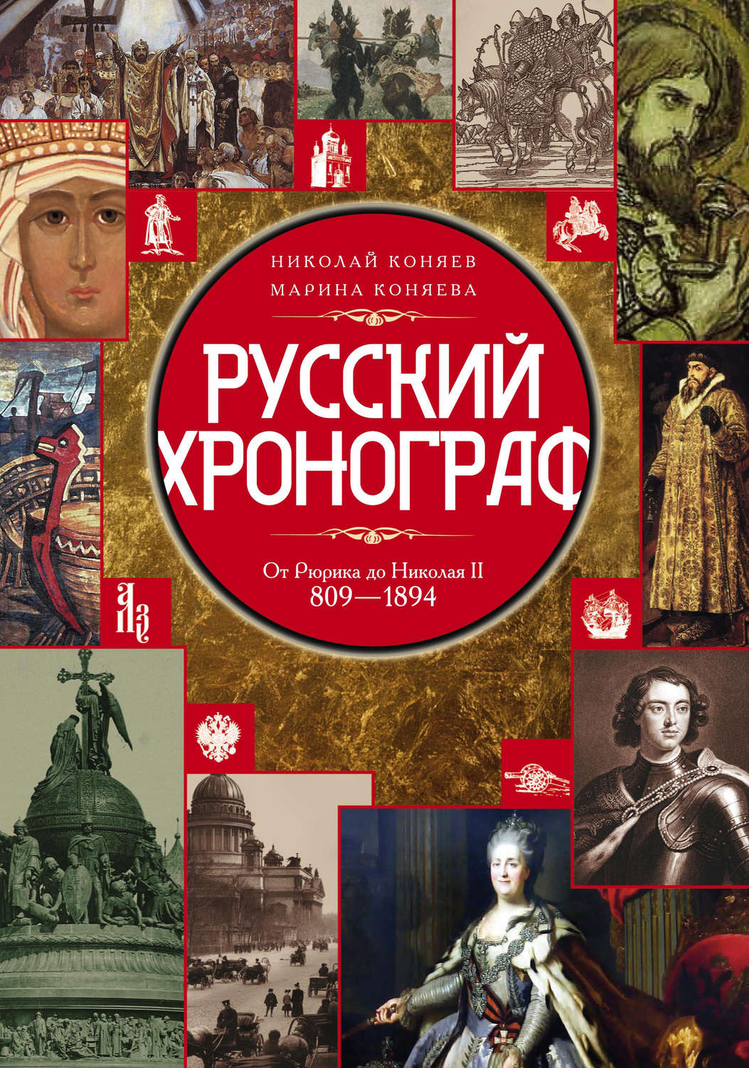 Обложка книги «Русский хронограф. От Рюрика до Николая II. 809–1894 гг.»