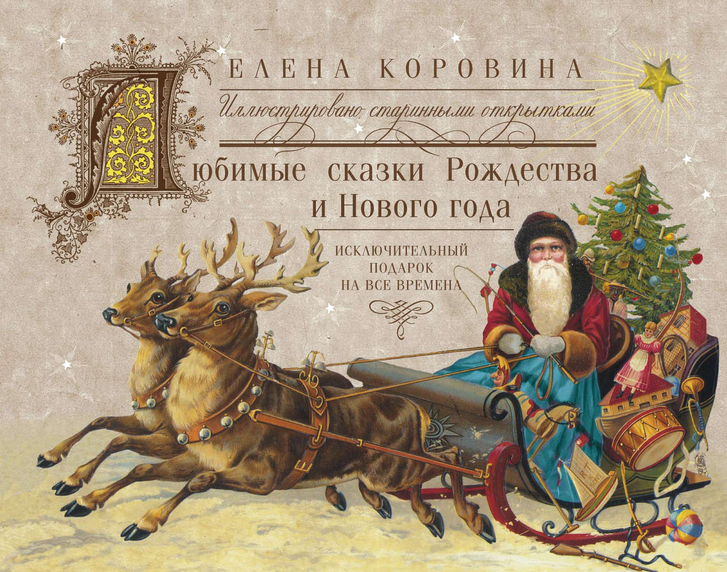 Обложка книги «Любимые сказки Рождества и Нового года. Исключительный подарок на все времена»