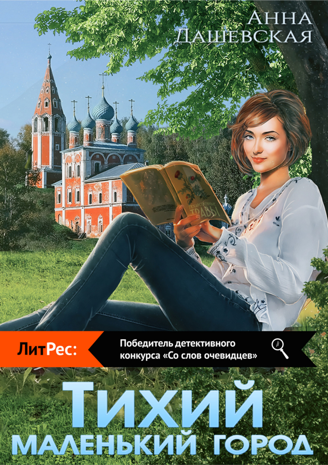 Обложка книги «Тихий маленький город»