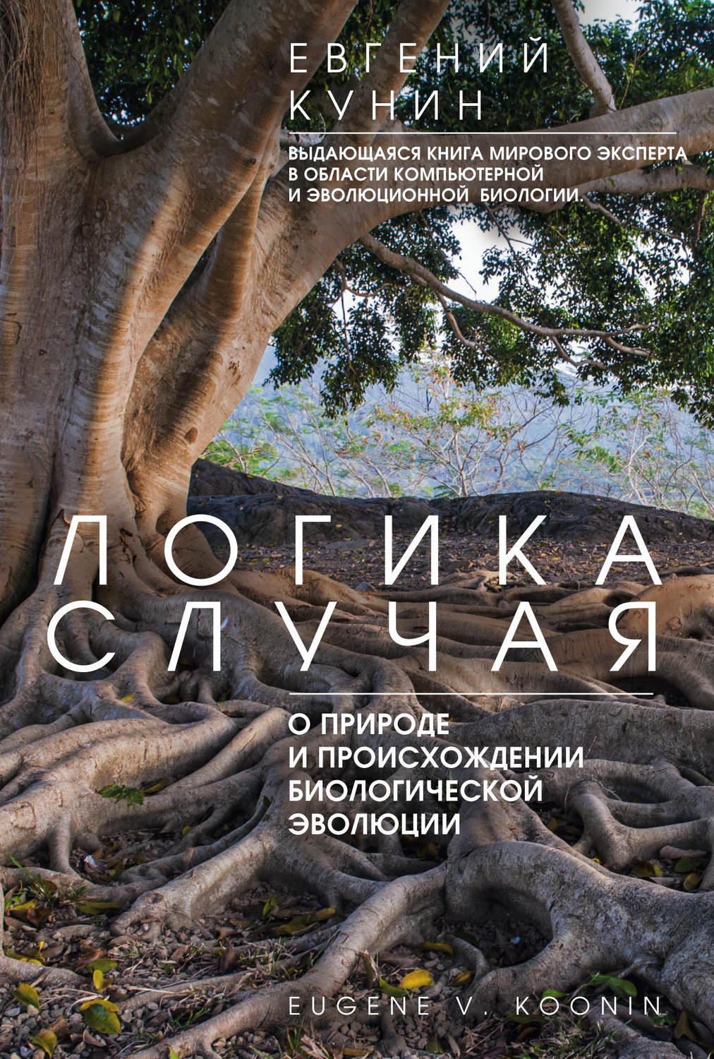 Обложка книги «Логика случая. О природе и происхождении биологической эволюции»