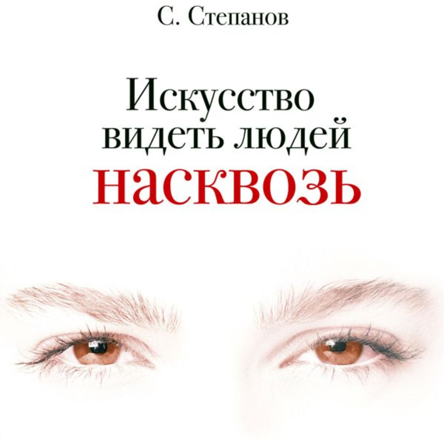 Обложка книги «Искусство видеть людей насквозь»