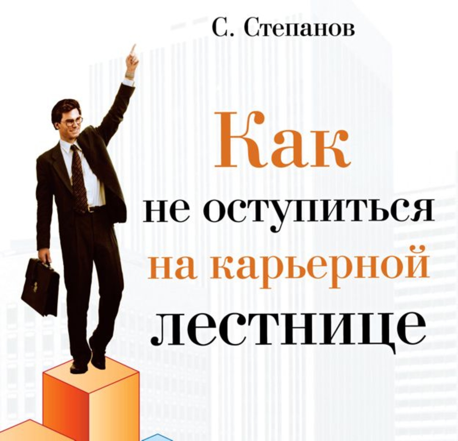 Обложка книги «Как не оступиться на карьерной лестнице»