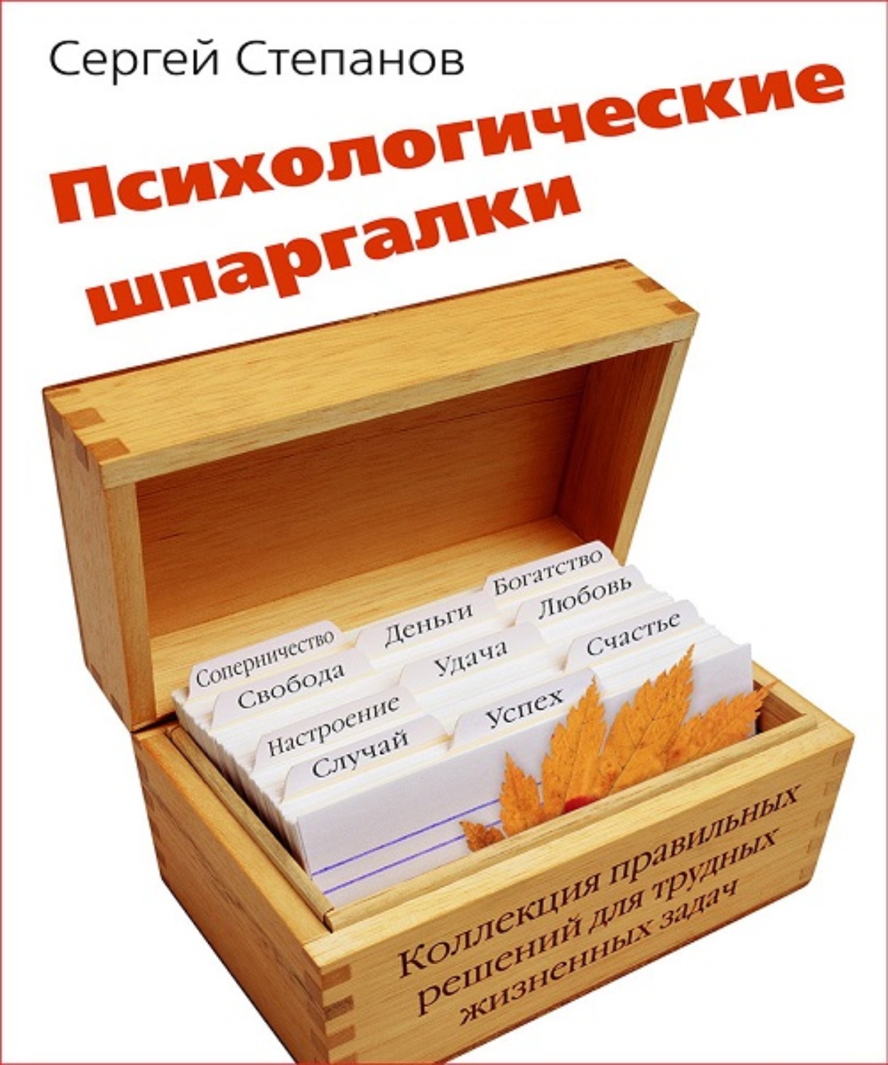 Обложка книги «Психологические шпаргалки»