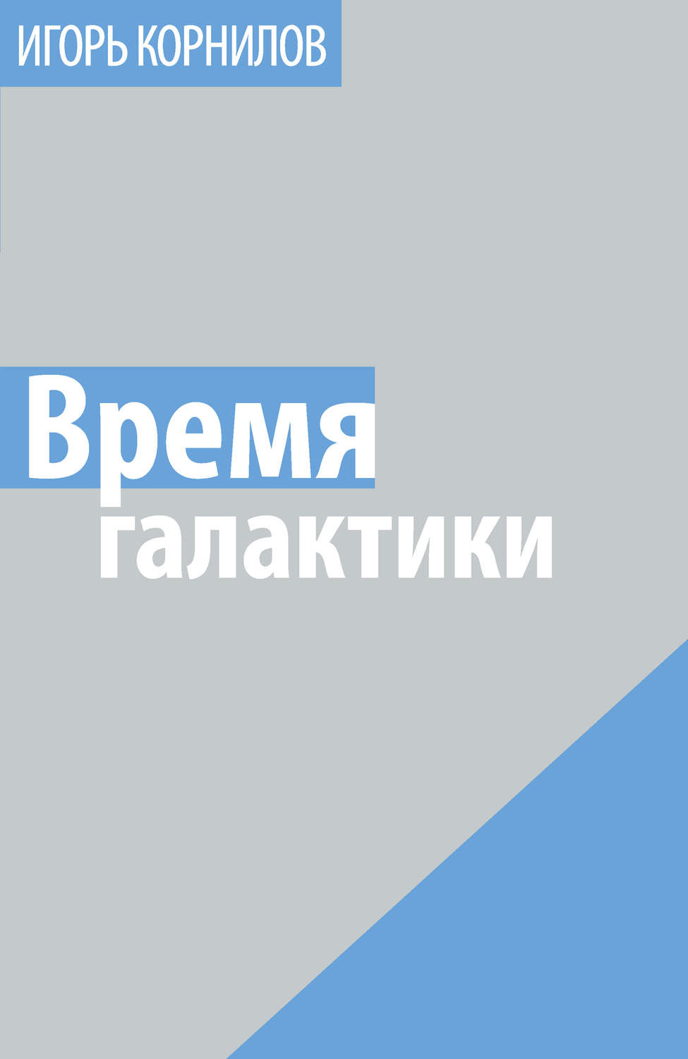Обложка книги «Время галактики»