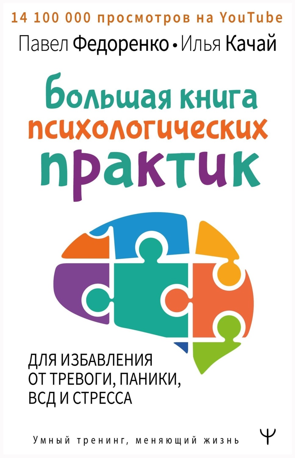 Обложка книги «Большая книга психологических практик для избавления от тревоги, паники, ВСД и стресса»