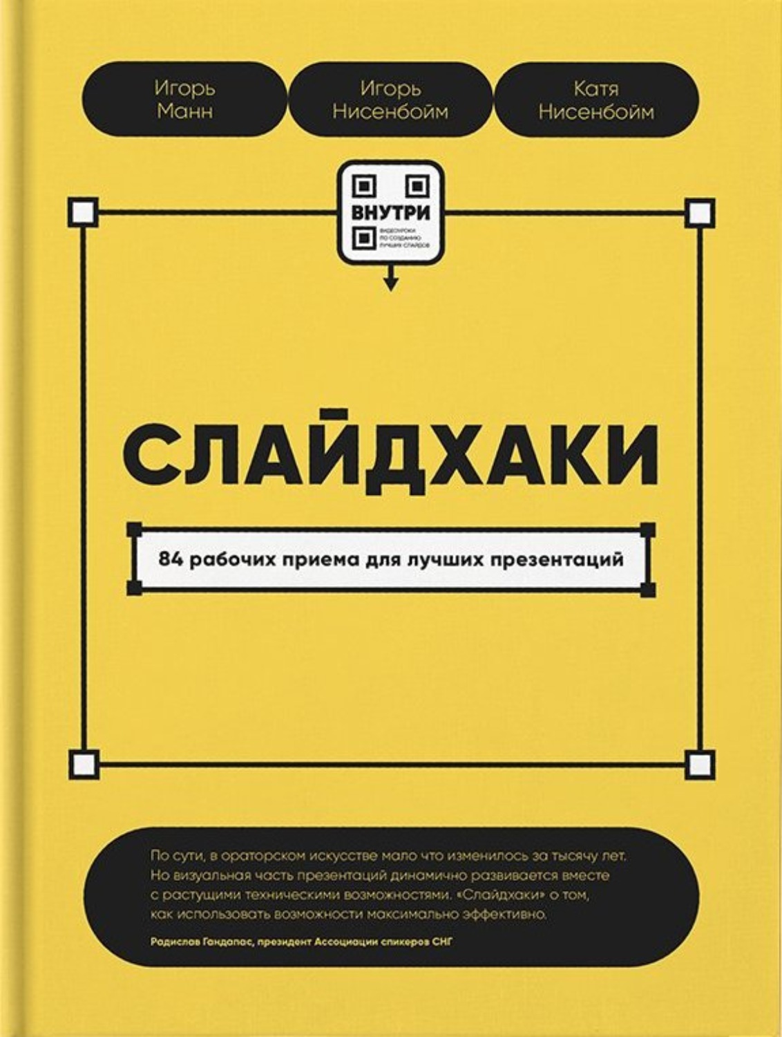 Обложка книги «Слайдхаки. 84 рабочих приема для лучших презентаций»