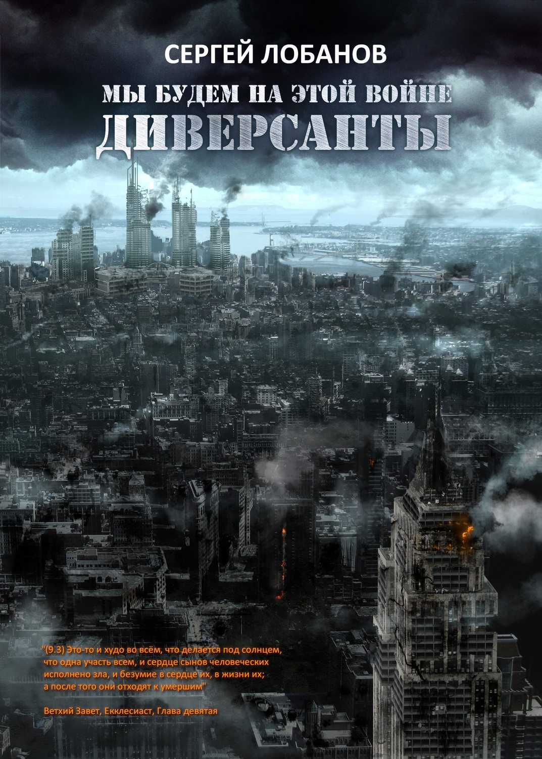 Обложка книги «Мы будем на этой войне. Диверсанты»