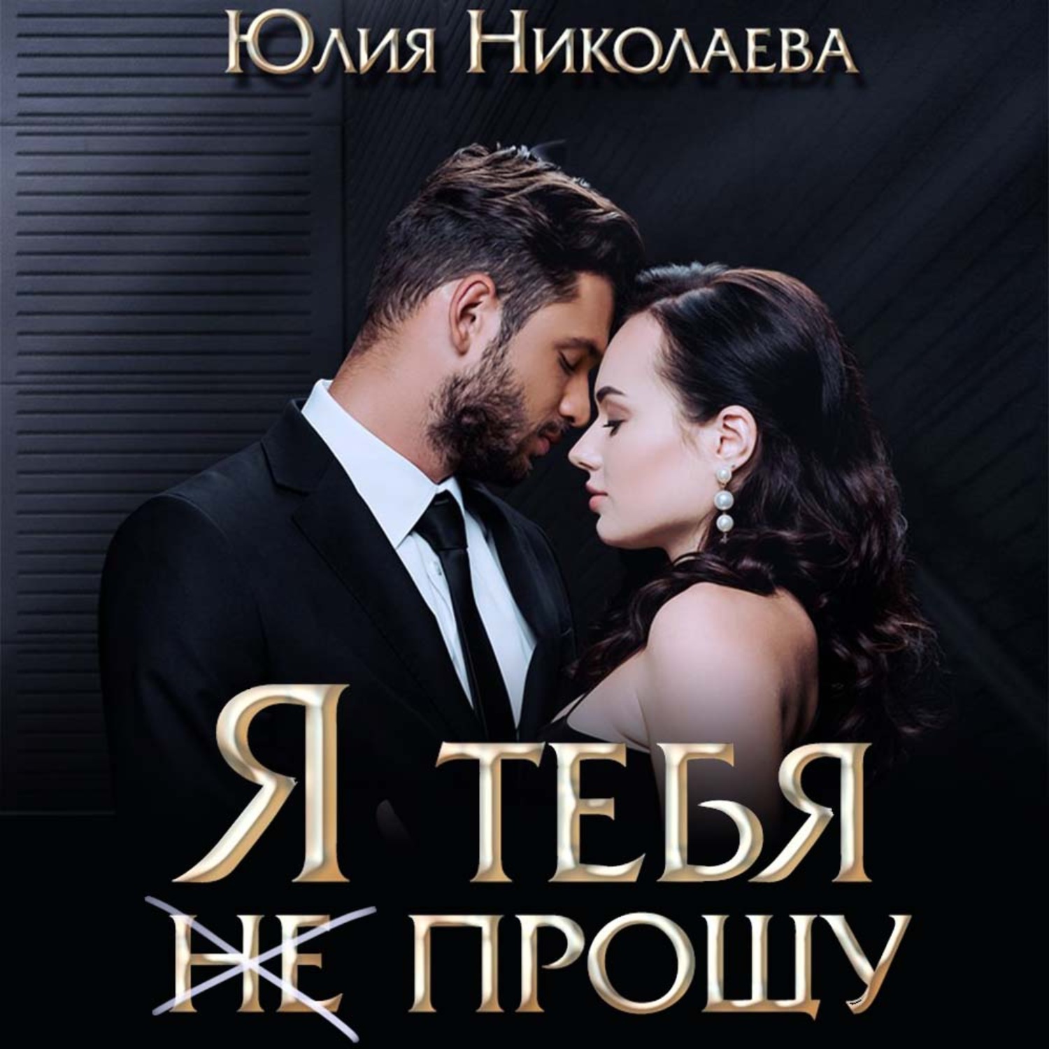 Обложка книги «Я тебя (не) прощу»